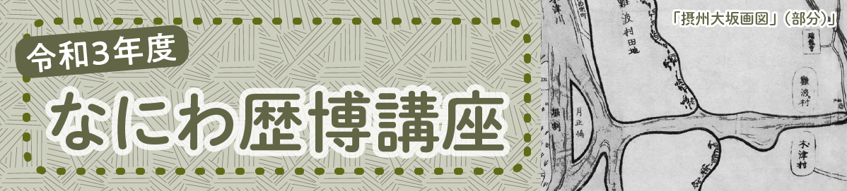 令和3年度 なにわ歴博講座