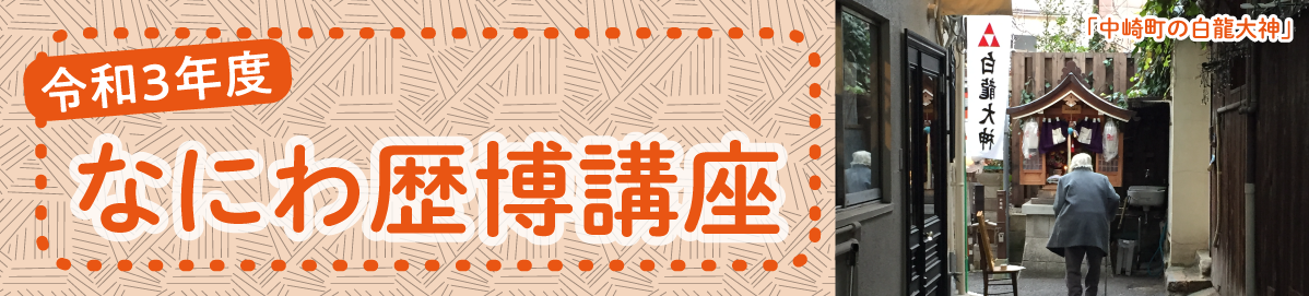令和3年度 なにわ歴博講座
