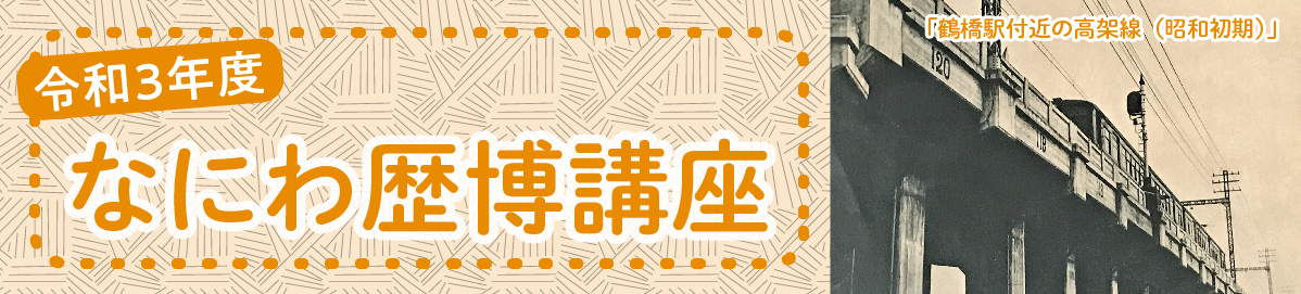 令和3年度 なにわ歴博講座