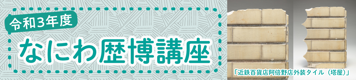 令和3年度 なにわ歴博講座