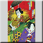 クリックで拡大表示 九代目市川団十郎の武智光秀・三代目中村福助の女房操