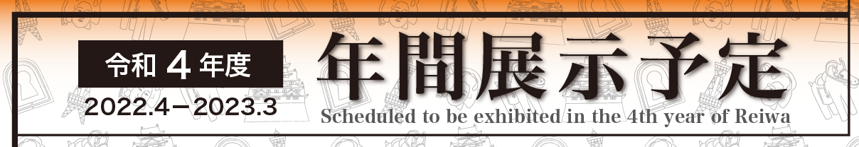 2021年 年間展示予定