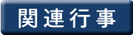 関連行事