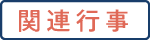 関連行事