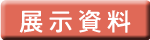 展示資料