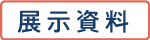 展示資料