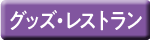 グッズ・レストラン