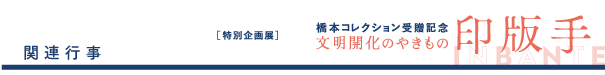 関連行事