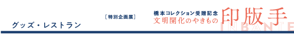 グッズ・レストラン
