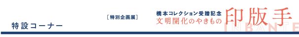 特設コーナー