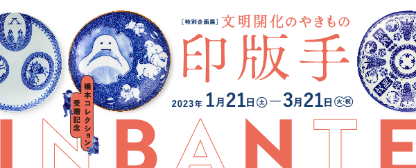 ― 橋本コレクション受贈記念 ― 文明開化のやきもの 印版手