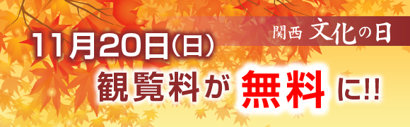 関西文化の日