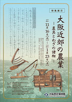 特集展示「大阪近郊の農業」