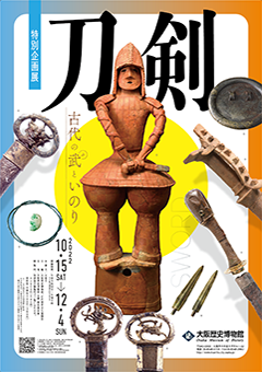 特別企画展「刀剣」