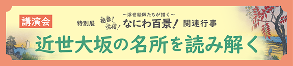 絶景!滑稽!なにわ百景! 講演会「近世大坂の名所を読み解く」