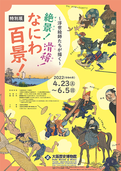 なにわ百景ポスター