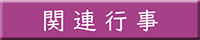 関連行事