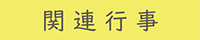 関連行事