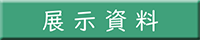 展示資料
