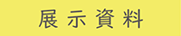 展示資料