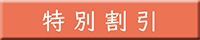 特別割引