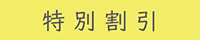 特別割引