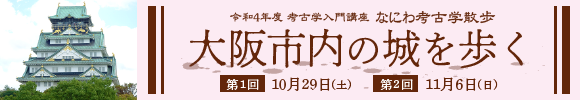 考古学入門講座 なにわ考古学散歩「大阪市内の城を歩く」