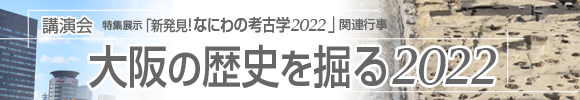 「大阪の歴史を掘る2021」講演会
