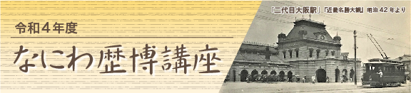 令和4年度　なにわ歴博講座