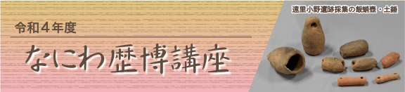 令和4年度 なにわ歴博講座