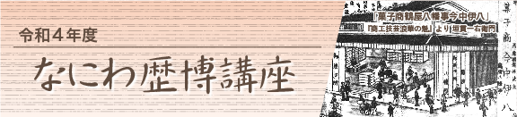 令和4年度　なにわ歴博講座