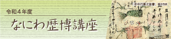 令和4年度 なにわ歴博講座