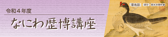 令和4年度 なにわ歴博講座