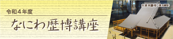 令和4年度 なにわ歴博講座
