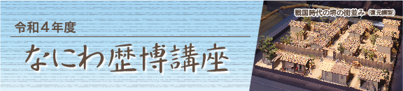 令和4年度　なにわ歴博講座