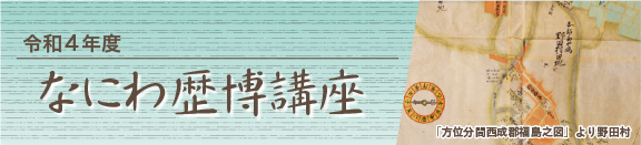 令和4年度　なにわ歴博講座