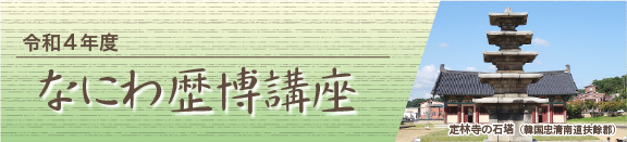 令和4年度　なにわ歴博講座