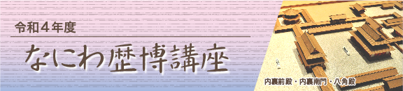 令和4年度 なにわ歴博講座