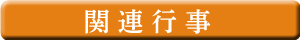 関連行事