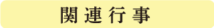 関連行事