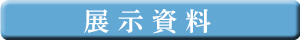 展示資料