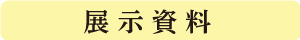 展示資料