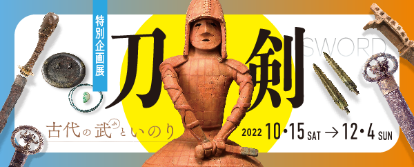 大阪歴史博物館：刀剣 ～古代の武といのり～