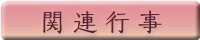 関連行事