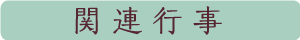 関連行事