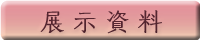 展示資料