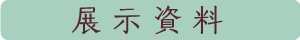 展示資料
