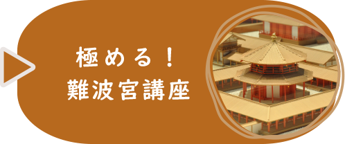極める！難波宮講座