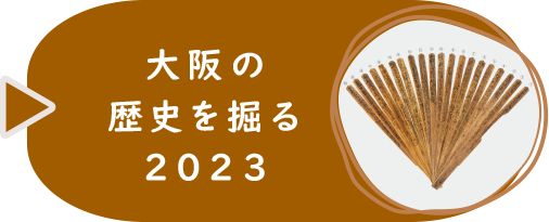 大阪の歴史を掘る2023
