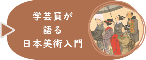 学芸員が語る日本美術入門